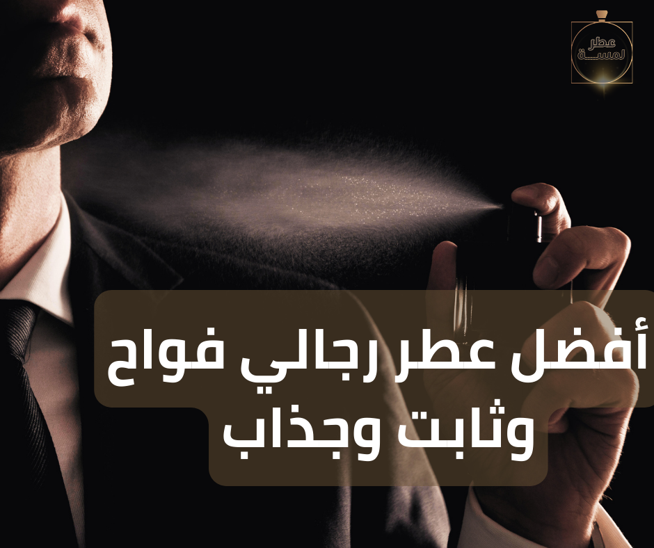 أفضل عطر رجالي فواح وثابت وجذاب