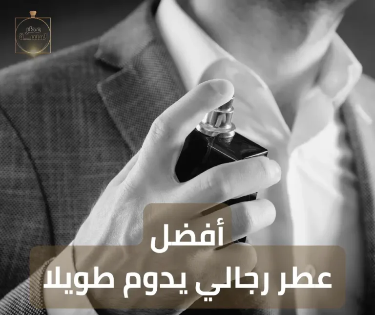 أفضل عطر رجالي يدوم طويلا