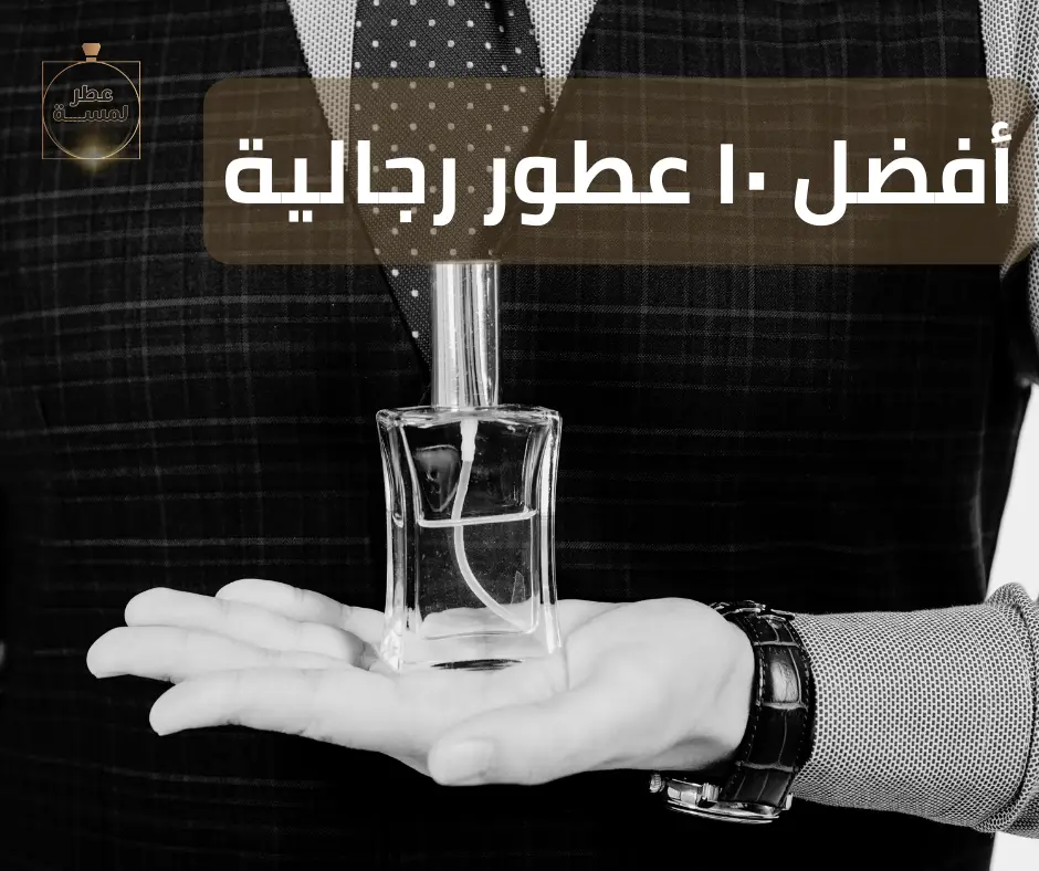 افضل 10 عطور رجالية